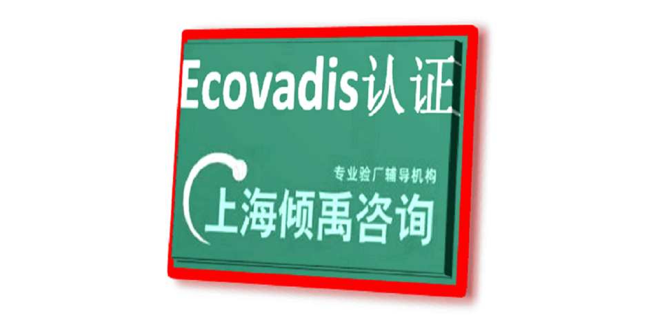 有机认证GMP认证Ecovadis认证咨询公司顾问机构,Ecovadis认证
