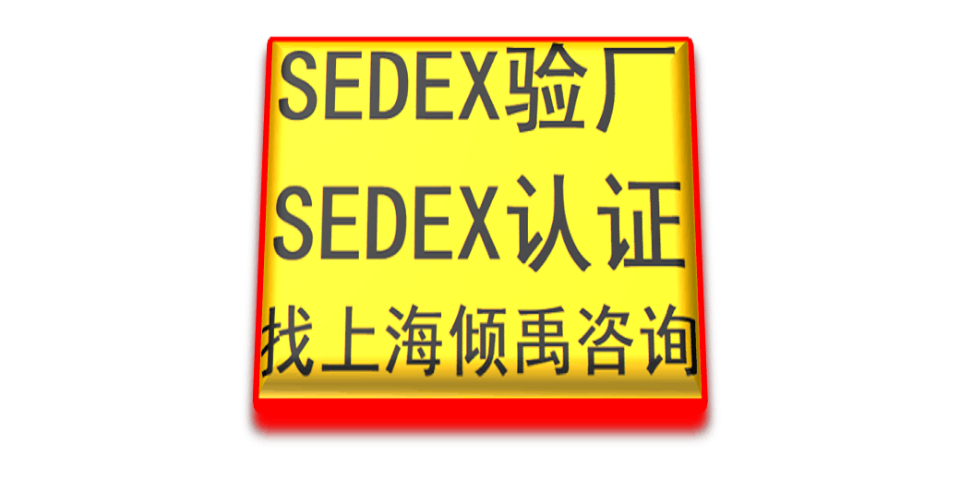 上海Samsung三星验厂Sedex验厂,Sedex验厂