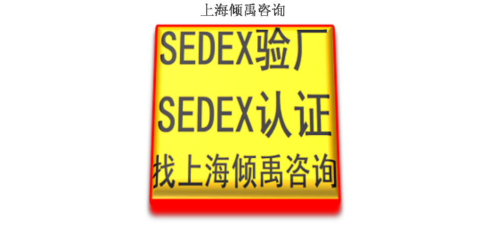 马来西亚Sedex验厂,Sedex验厂