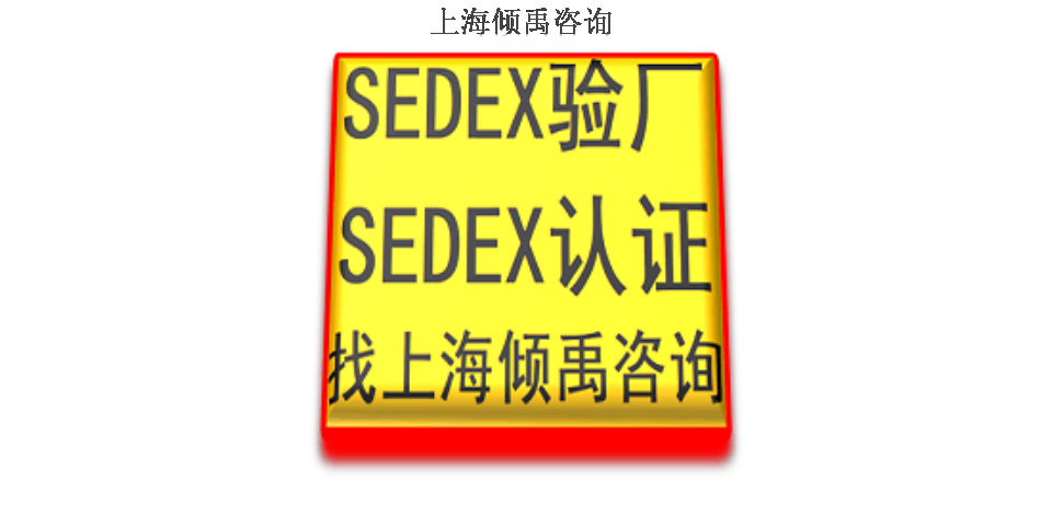 上海Sedex验厂联系方式/联系人 推荐咨询 上海倾禹咨询供应