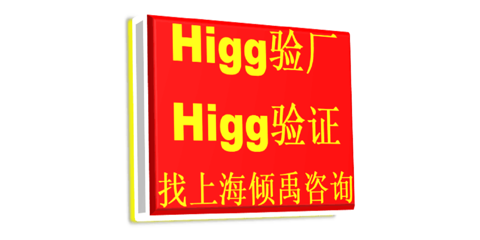 Higg验厂lowe's验厂LIDL验厂ICS认证Higg FEM验厂注意事项
