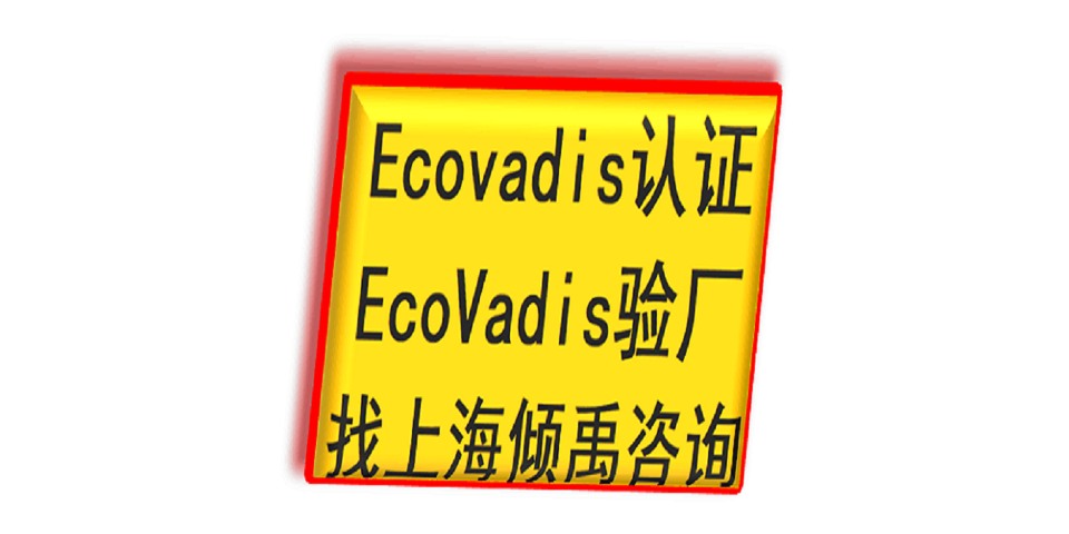 TQP認證FSC認證沃爾瑪驗廠BSCI認證Ecovadis認證驗廠機構驗廠咨詢,Ecovadis認證