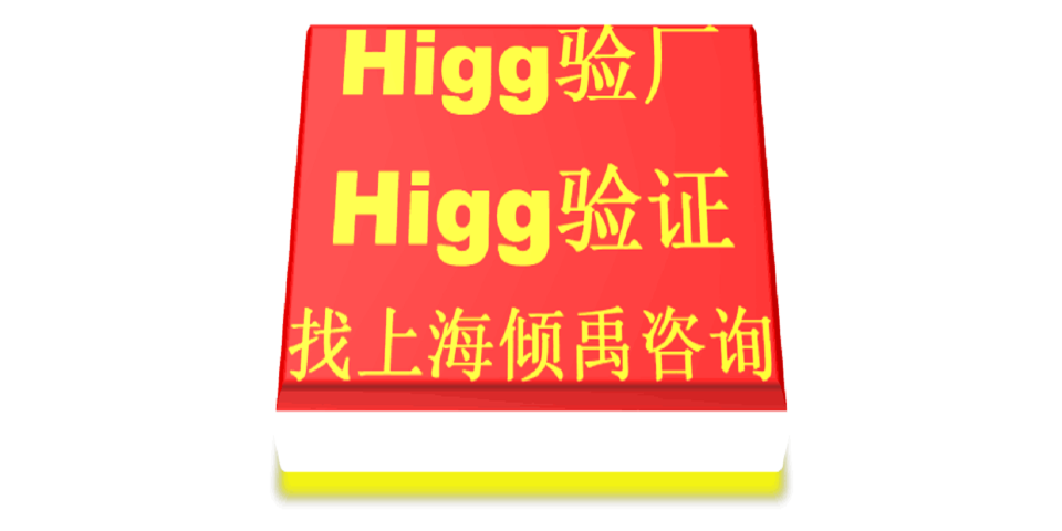 Higg验厂TQP认证SMETA认证DG验厂Higg FEM验厂审核公司审核机构,Higg FEM验厂