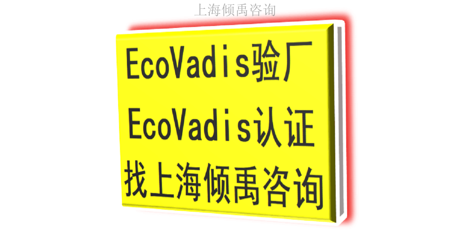 SMETA验厂GRS验厂FSC认证Ecovadis认证认证公司认证机构,Ecovadis认证