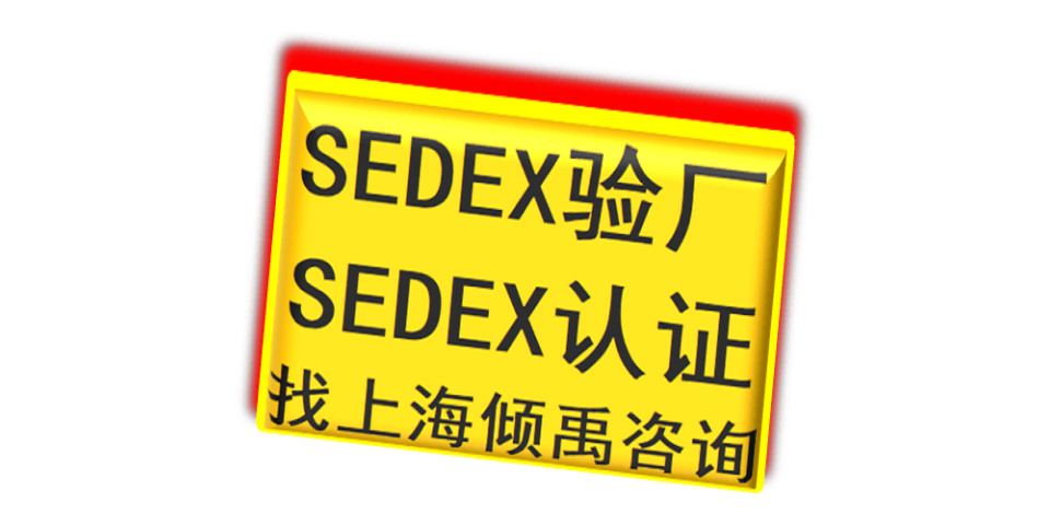 上海Smeta验厂/Sedex验厂是什么意思,Sedex验厂