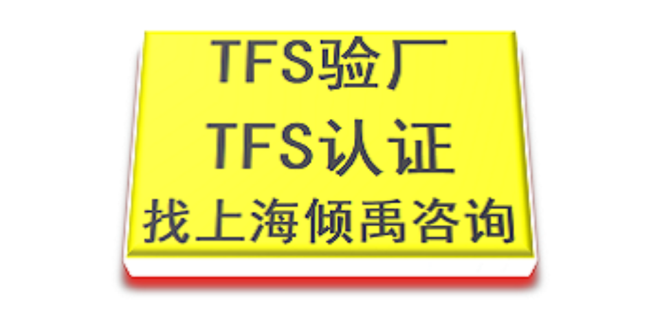 上海DG验厂TFS认证,TFS认证