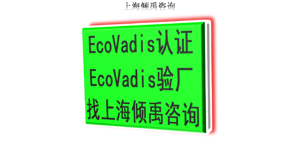 ISO14000認(rèn)證ICS驗(yàn)廠GSV認(rèn)證Ecovadis認(rèn)證培訓(xùn)機(jī)構(gòu)培訓(xùn)公司