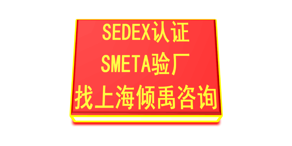 上海靠谱的Sedex验厂报告整改/验厂整改,Sedex验厂