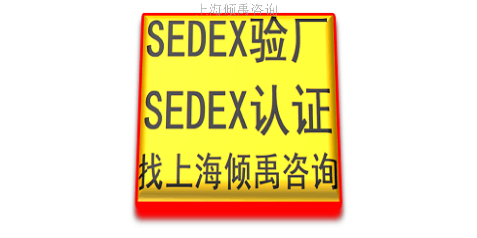 江苏Sedex验厂认证程序和费用,Sedex验厂