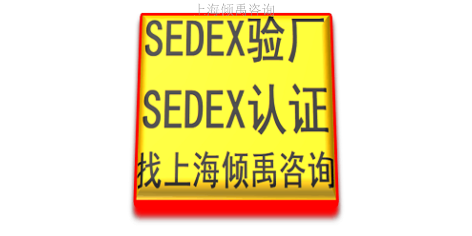 上海靠谱的Sedex验厂该怎么做/如何做/怎么处理 来电咨询 上海倾禹咨询供应