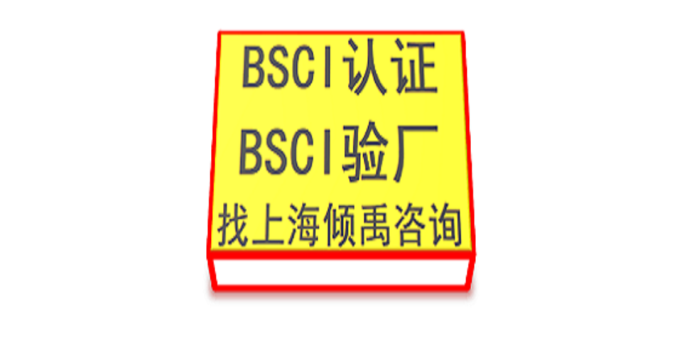 HACCP认证ICS验厂BSCI认证BSCI验厂验厂辅导验厂咨询