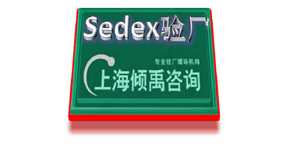 重庆Smeta验厂/Sedex验厂官方联系方式,Sedex验厂