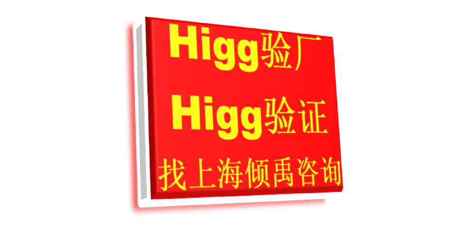 SLCP验证HIGG认证Higg FEM验厂,Higg FEM验厂
