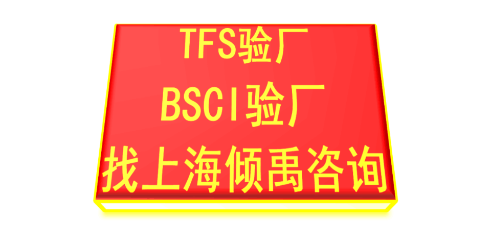 上海GS验厂GS认证TFS认证 真诚推荐 上海倾禹咨询供应