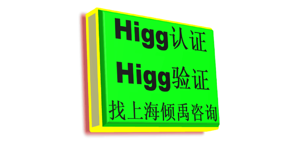 上海UL审核Higg FEM验厂自评如何处理/自评多少分合理 来电咨询 上海倾禹咨询供应