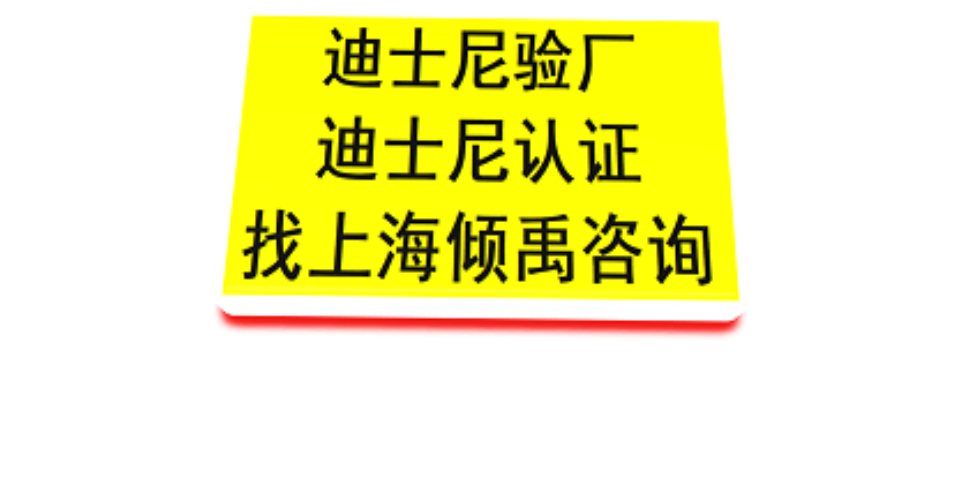 上海kingfisher翠丰验厂迪士尼验厂 推荐咨询 上海倾禹咨询供应