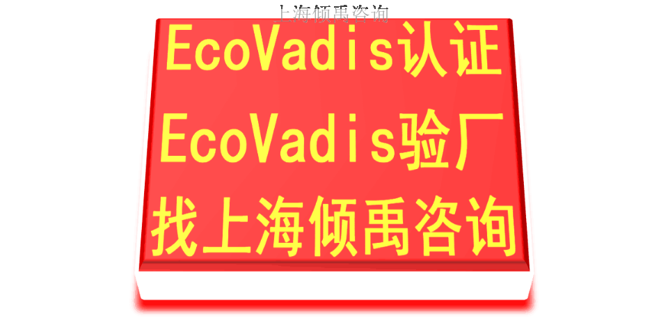 ISO22000认证WRAP验厂Ecovadis认证需要哪些文件,Ecovadis认证