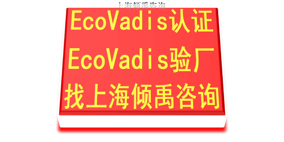 家得宝验厂ISO22000认证TJX认证Ecovadis认证询问报价/价格咨询,Ecovadis认证