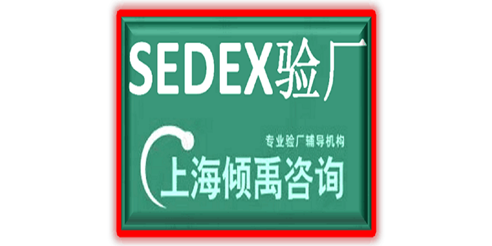 重庆GMP验厂GMP认证Sedex验厂,Sedex验厂