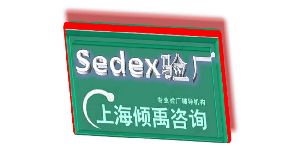 内蒙古如何做Sedex验厂目的是什么,Sedex验厂