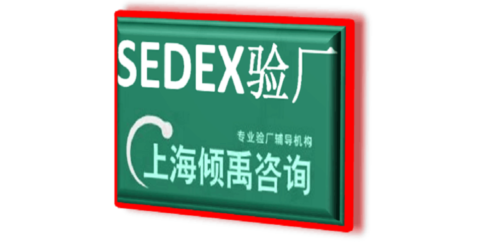上海Sedex验厂哪里可以办理 来电咨询 上海倾禹咨询供应