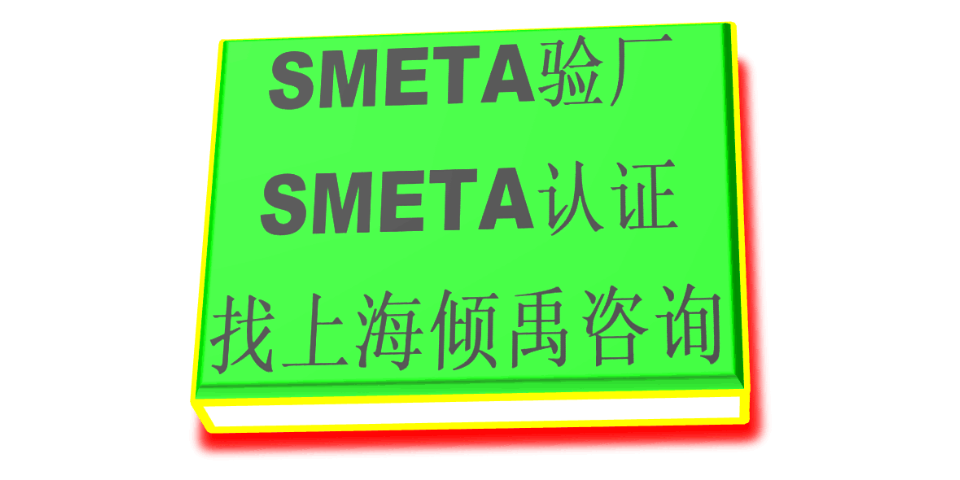 上海sedex认证/Sedex验厂需要哪些资料/需要做哪些准备 欢迎咨询 上海倾禹咨询供应