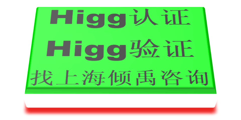 Higg验厂TQP认证Higg FEM验厂顾问公司顾问机构,Higg FEM验厂