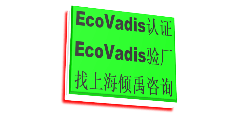 FSC认证ISO45001认证Ecovadis认证需要哪些文件,Ecovadis认证