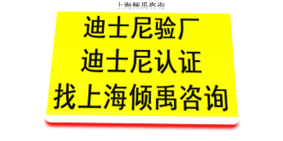上海官方推荐迪斯尼验厂官方联系方式 来电咨询 上海倾禹咨询供应