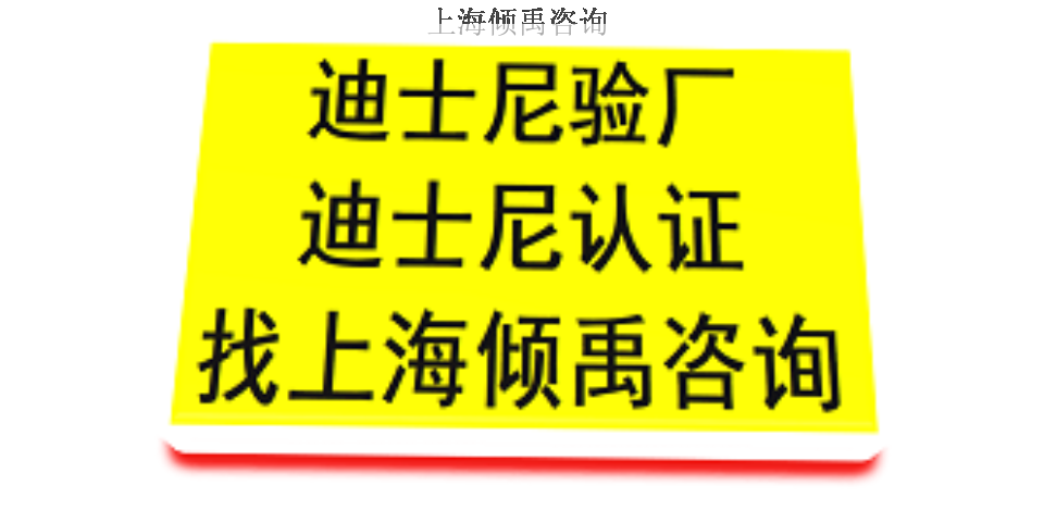 上海迪斯尼查厂迪斯尼验厂是什么意思 欢迎咨询 上海倾禹咨询供应