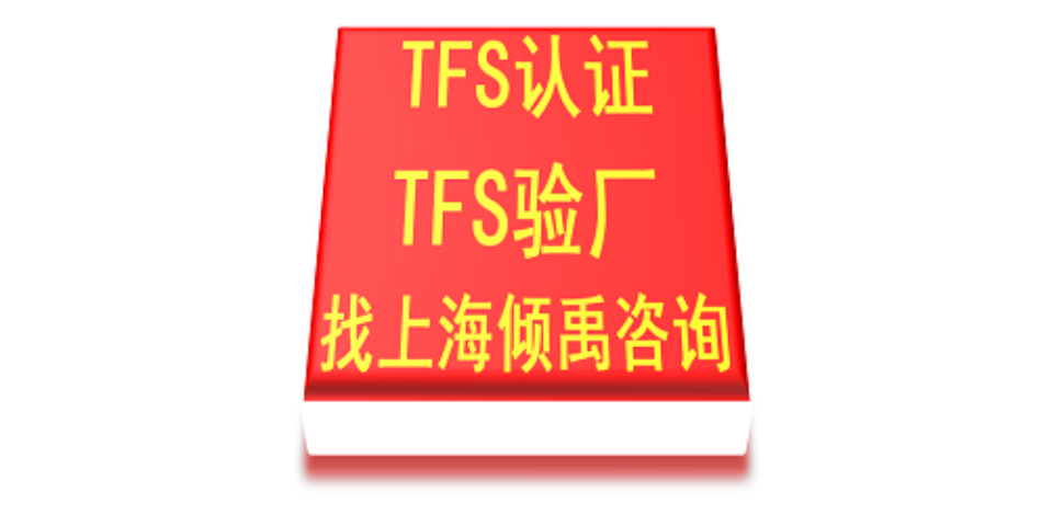 老挝SRG验厂TFS认证,TFS认证