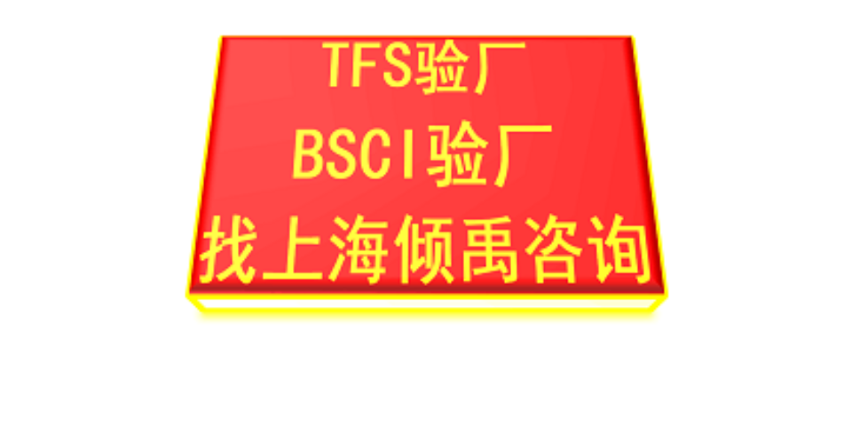 上海SRG验厂/SLCP验厂TFS认证,TFS认证