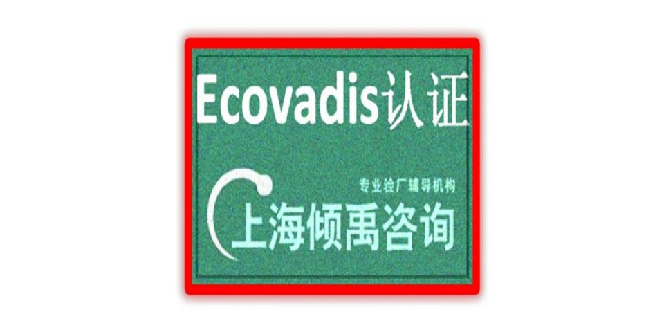 ISO13485认证FQA认证Ecovadis认证验厂咨询验厂辅导,Ecovadis认证