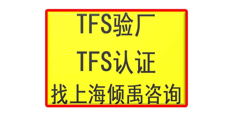 上海官方推荐TFS认证询问报价/价格咨询 真诚推荐 上海倾禹咨询供应