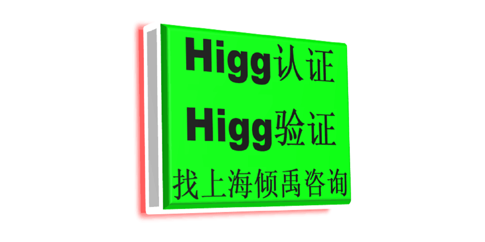 上海UL审核Higg FEM验厂自评如何处理/自评多少分合理 欢迎来电 上海倾禹咨询供应