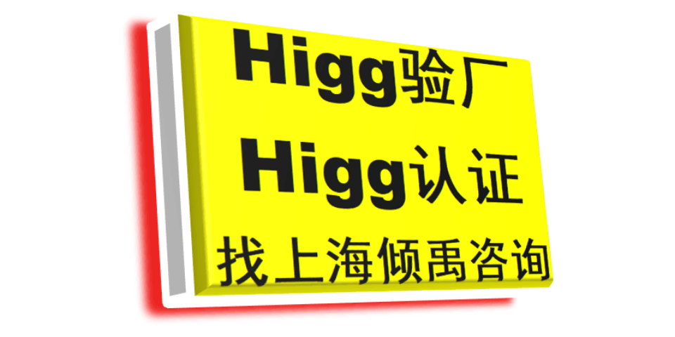 上海官方推荐Higg FEM验厂 欢迎来电 上海倾禹咨询供应