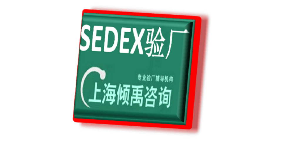 贵州Sedex验厂认证程序和费用,Sedex验厂