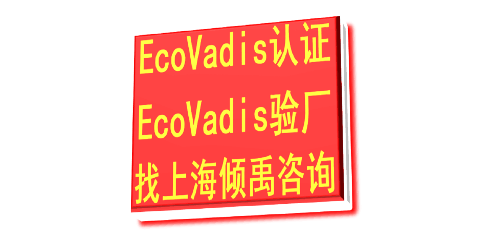 COSTCO验厂ISO22000认证TJX认证Ecovadis认证认证公司认证机构,Ecovadis认证