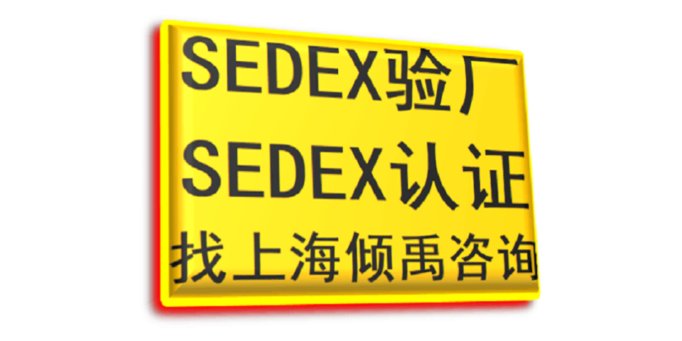 贵州如何做Sedex验厂需要哪些资料/需要做哪些准备,Sedex验厂
