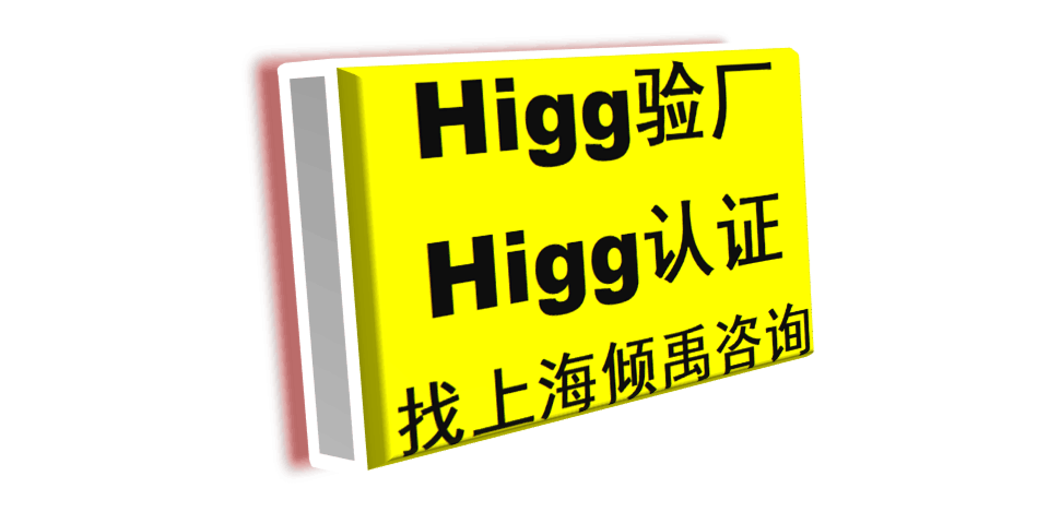 上海靠谱口碑好的Higg FEM验厂辅导机构 欢迎来电 上海倾禹咨询供应