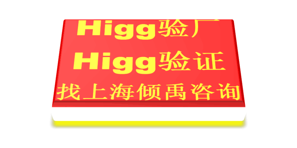 Higg验厂TQP认证SMETA认证DG验厂Higg FEM验厂验厂咨询验厂辅导