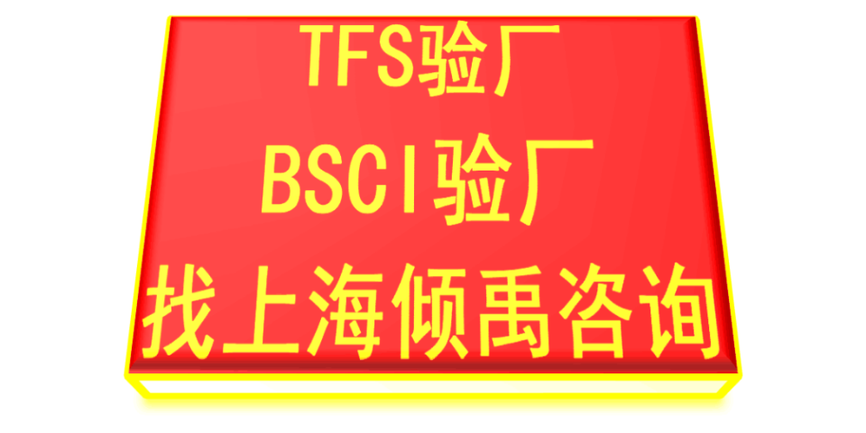 TJX人权验厂质量验厂验厂TFS认证热线电话/服务电话,TFS认证
