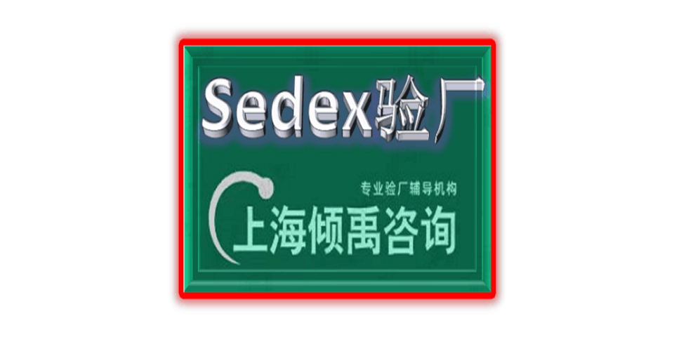 广东BSCI认证/Sedex验厂验厂咨询公司/顾问公司,Sedex验厂