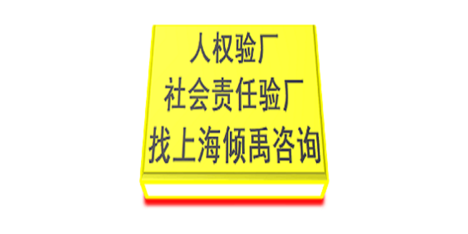上海kingfisher翠丰验厂BSCI验厂 欢迎来电 上海倾禹咨询供应