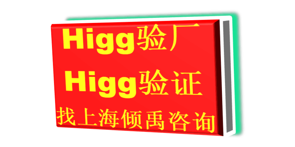 翠丰验厂HIGG认证Higg FEM验厂翠丰验厂HIGG验证
