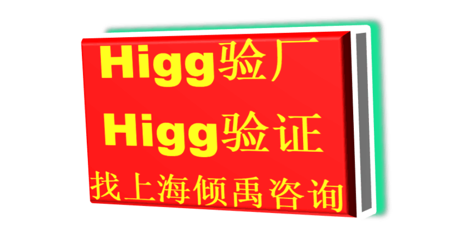 上海Higg FEM验证Higg FEM验厂是什么意思 来电咨询 上海倾禹咨询供应