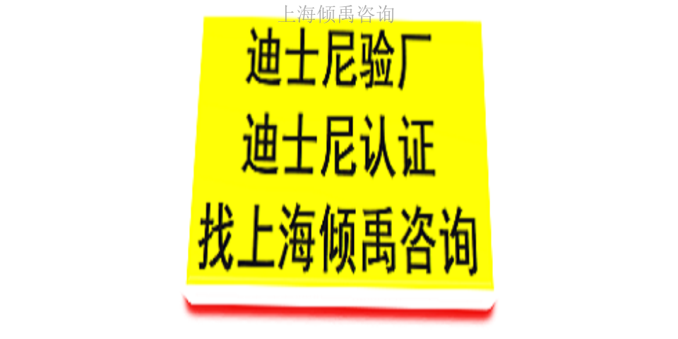 上海disney验厂迪斯尼验厂多少费用多少钱 欢迎咨询 上海倾禹咨询供应