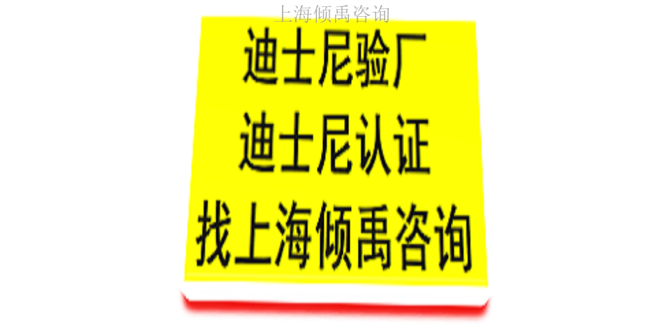 上海迪斯尼验厂多少费用多少钱 欢迎咨询 上海倾禹咨询供应