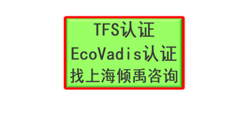 上海 TFS-CI审核TFS认证市场报价/价格行情 真诚推荐 上海倾禹咨询供应