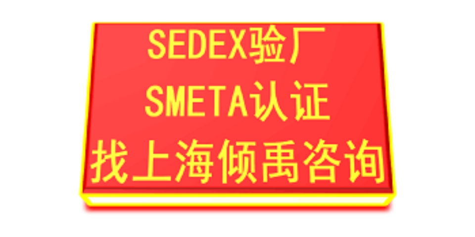 上海怎么做Sedex验厂需要哪些资料/需要做哪些准备,Sedex验厂